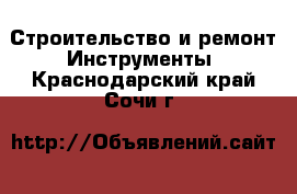 Строительство и ремонт Инструменты. Краснодарский край,Сочи г.